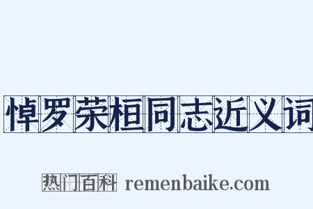 悼罗荣桓同志近义词是什么意思的图片